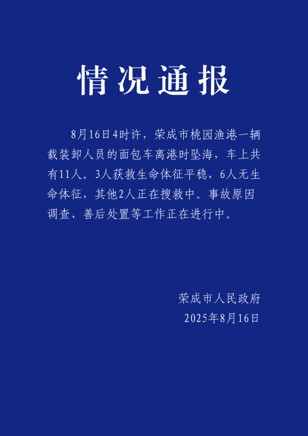 股票配资收益 山东荣成一辆载有11人面包车坠海 6人无生命体征 2人搜救中