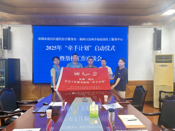 配资在线配资炒股 深湘两地社工机构深化对口帮扶，推动幸福家园服务流程规范化